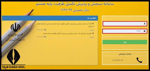 ثبت نام آزمون تکمیل ظرفیت تیزهوشان پایه هشتم